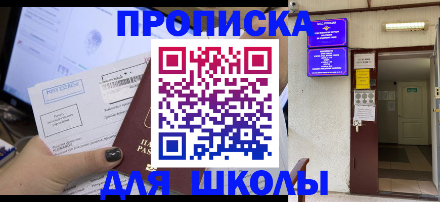 прописка для школы в Хабаровском крае